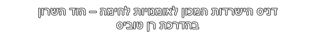 דניס הישרדות המכון לאומנויות לחימה – הוד השרון 